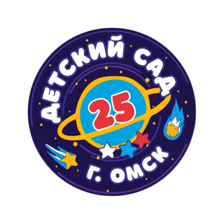 Бюджетное дошкольное образовательное учреждение г. Омска "Детский сад № 25"